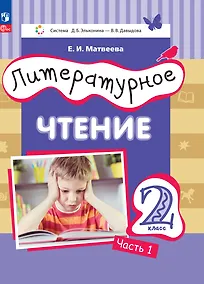 Купить Литературное чтение. 2 класс. Учебное пособие. В двух частях. Часть 1 — Фото №1