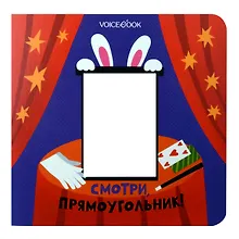 Купить Смотри, прямоугольник! — Фото №1