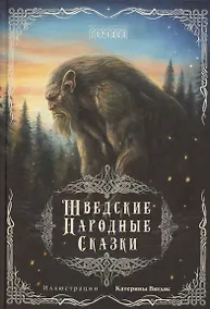 Купить Шведские народные сказки — Фото №1