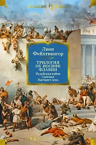 Купить Трилогия об Иосифе Флавии. Иудейская война. Сыновья. Настанет день — Фото №1