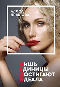 Купить ЛЕДИ. Быть настоящей в эпоху иллюзий (с автографом) — Фото №1