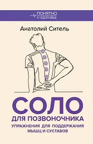 Купить Соло для позвоночника. Упражнения для поддержания мышц и суставов — Фото №1
