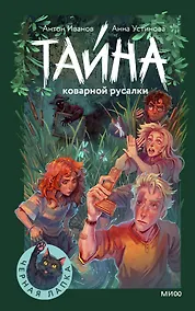 Купить Тайна коварной русалки — Фото №1