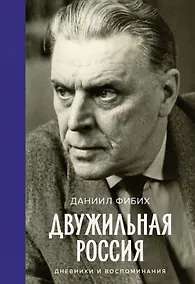 Купить Двужильная Россия. Дневники и воспоминания — Фото №1