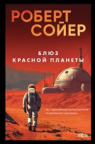 Купить Блюз Красной планеты — Фото №1