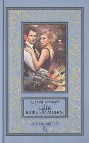 Купить Тени кафе "Домино" — Фото №1