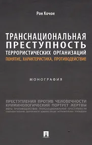 Купить Транснациональная преступность террористических организаций: понятие, характеристика, противодействие. Монография — Фото №1