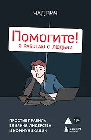 Купить Помогите! Я работаю с людьми. Простые правила влияния, лидерства и коммуникаций — Фото №1