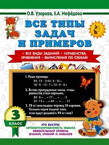 Купить Все типы задач и примеров 3 класс. Все виды заданий. Неравенства, уравнения. Вычисления по схемам — Фото №1