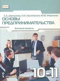 Купить Основы предпринимательства. 10-11 класс. Учебник. Базовый уровень. ФГОС — Фото №1