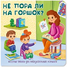 Купить Не пора ли на горшок? Книжка с окошками — Фото №1