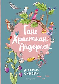 Купить Ганс Христиан Андерсен. Добрые сказки — Фото №1