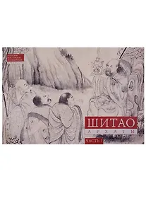 Купить Шитао. Архаты. Часть 1 — Фото №1