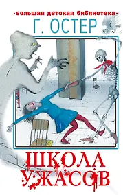 Купить Школа ужасов. Сказочные истории — Фото №1