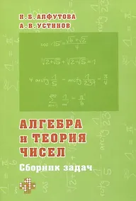 Купить Алгебра и теория чисел. Сборник задач для математических школ — Фото №1