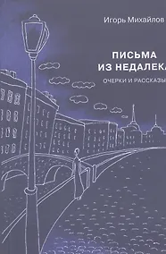 Купить Письма из недалека. Очерки и рассказы — Фото №1