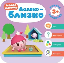 Купить Далеко - близко. Малышарики. Курс раннего развития 2+. — Фото №1