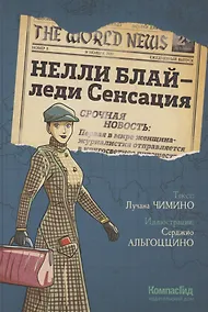 Купить Нелли Блай - леди Сенсация — Фото №1