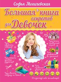 Купить Большая книга секретов для девочек — Фото №1