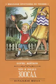 Купить Что я видел: зоосад — Фото №1