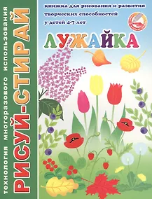 Купить Лужайка. Книжка для рисования и развития творческих способностей у детей 4-7 лет — Фото №1