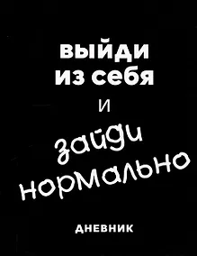 Купить Дневник шк. "Зайди нормально" 7БЦ, мат.ламинация, выб.лак — Фото №1