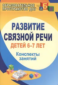 Купить Развитие связной речи детей 6-7 лет. Конспекты занятий. ФГОС ДО. 2-е издание — Фото №1