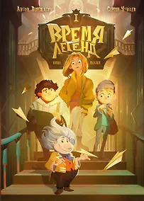 Купить Время легенд. Книга I (с автографом) — Фото №1