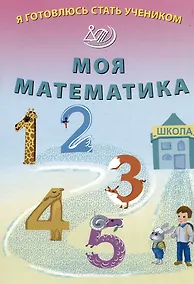 Купить Я готовлюсь стать учеником. Моя математика — Фото №1