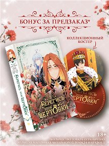 Купить Берегись этой чертовки. Том 6 (вебтун) + лимитированный мерч — Фото №1