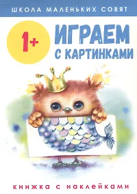 Купить Играем с картинками. Книжка с наклейками — Фото №1