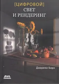 Купить Цифровой свет и рендеринг — Фото №1