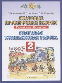Купить Итоговые проверочные работы. Русский язык. Математика. 2 класс. Итоговая комплексная работа — Фото №1