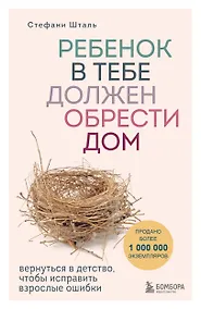 Купить Ребенок в тебе должен обрести дом. Вернуться в детство, чтобы исправить взрослые ошибки — Фото №1