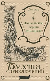 Купить Дьявольское дерево Эльдорадо — Фото №1
