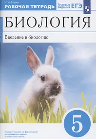 Купить Биология 5 класс. Введение в биологию. Рабочая тетрадь с тестовыми заданиями ЕГЭ — Фото №1