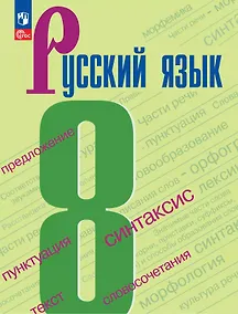 Купить Русский язык. 8 класс. Учебник — Фото №1