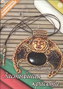 Купить Застывшая красота (6+) (мЛабВдох) Елистратова — Фото №1