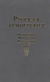 Купить Русская агиография. Исследования. Публикации. — Фото №1
