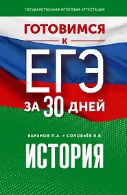 Купить Готовимся к ЕГЭ за 30 дней. История — Фото №1