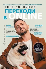 Купить Переходи в ONLINE. Практическое руководство от блогера-миллионника — Фото №1