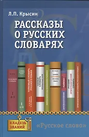 Купить Рассказы о русских словарях. Книга для учащихся — Фото №1