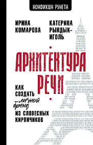Купить Архитектура речи. Как создать личный бренд из словесных кирпичиков — Фото №1