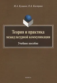 Купить Теория и практика межкультурной коммуникации. Учебное пособие — Фото №1