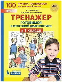 Купить Тренажер. Готовимся к итоговой диагностике в 1 классе — Фото №1