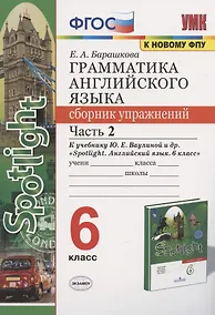 Купить Грамматика английского языка 6 кл. Сборник упр. Ч.2 (к уч. Ваулиной и др.) (2 изд) (мУМК) Барашкова (ФГОС) — Фото №1