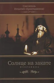 Купить Солнце на закате. Избранное о православии, спасении и последних временах — Фото №1