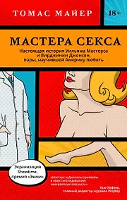 Купить Мастера секса. Настоящая история Уильяма Мастерса и Вирджинии Джонсон, пары, научившей Америку любить — Фото №1