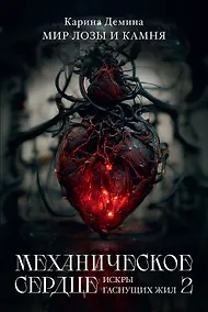 Купить Механическое сердце. Искры гаснущих жил. Часть 2 — Фото №1