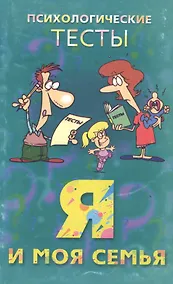 Купить Я и моя семья. Психологические тесты — Фото №1